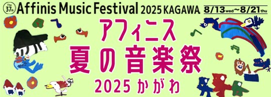 アフィニス夏の音楽祭
