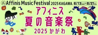 アフィニス夏の音楽祭