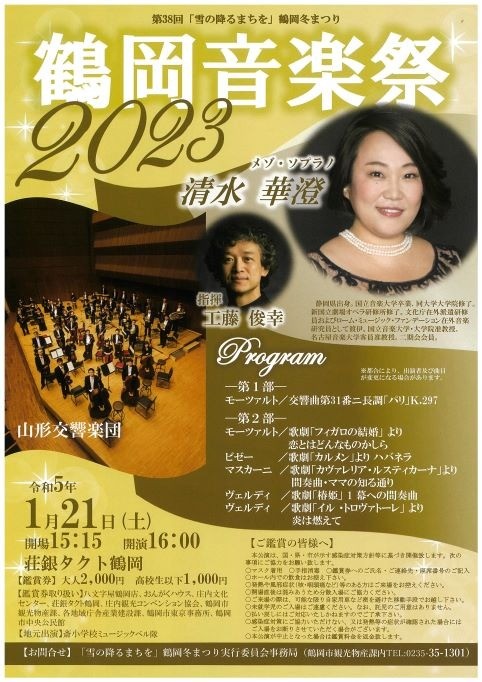 鶴岡音楽祭2023