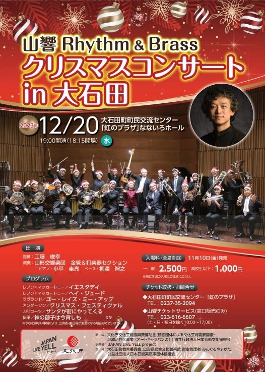 山響Rhythm & Brass クリスマスコンサート in 大石田