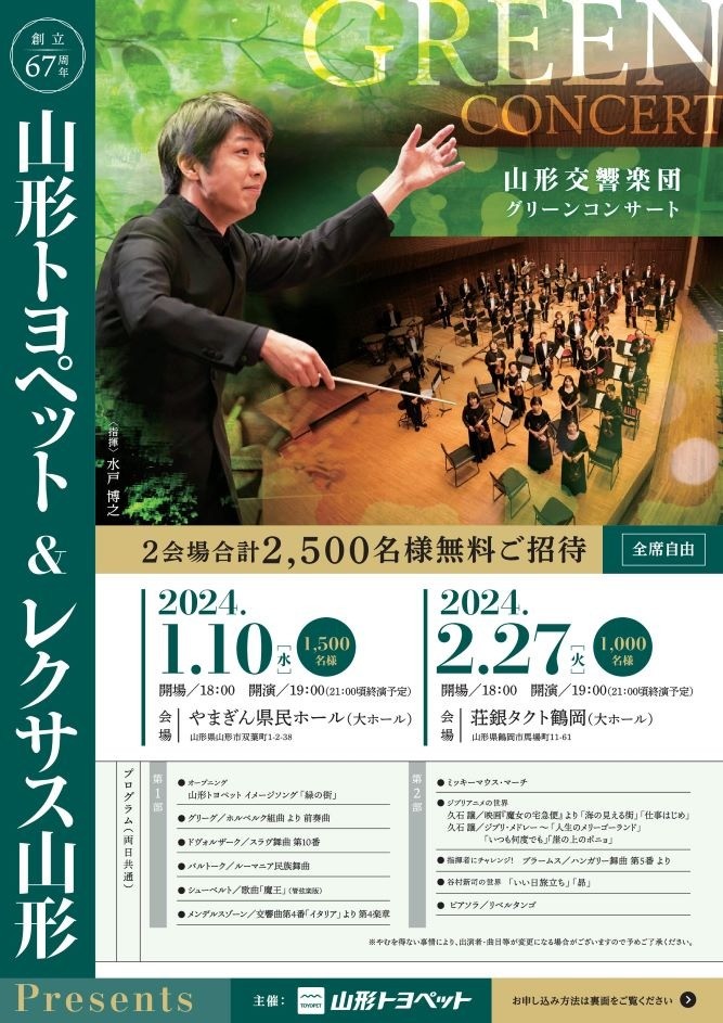 山形トヨペット＆レクサス山形Presents　山形交響楽団グリーンコンサート in 鶴岡