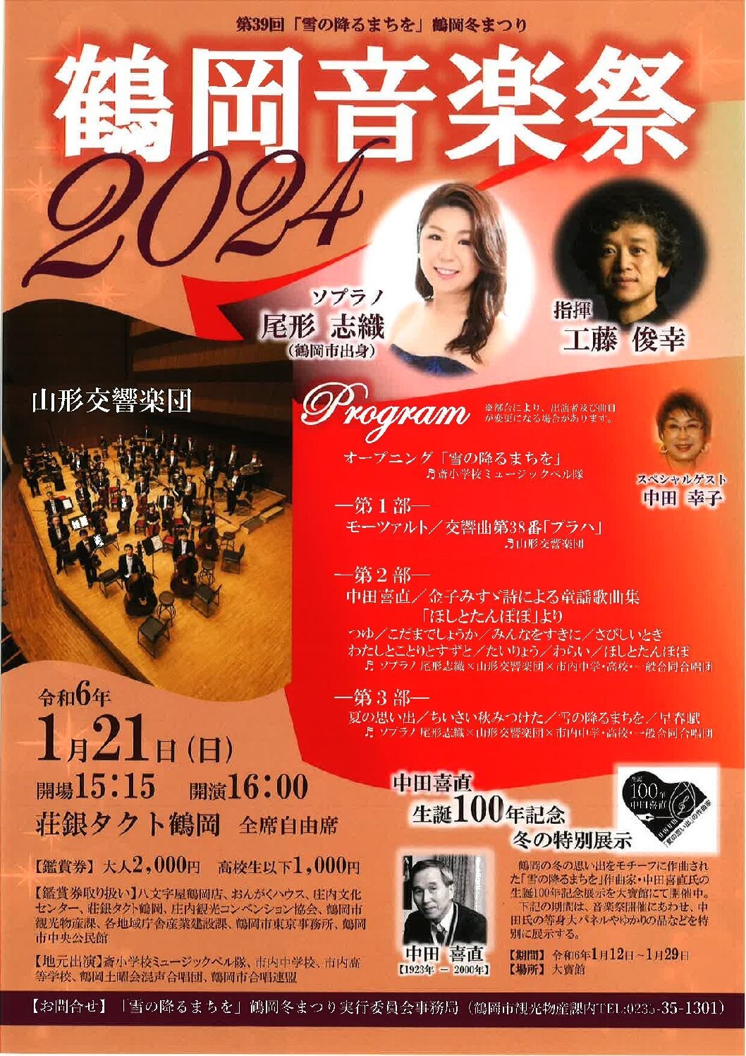 鶴岡音楽祭2024
